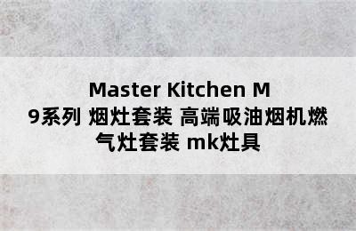 Master Kitchen M9系列 烟灶套装 高端吸油烟机燃气灶套装 mk灶具